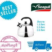 ราคา Seagull กาน้ำนกหวีด กาต้มน้ำ นกหวีด นกนางนวล (1016190295)