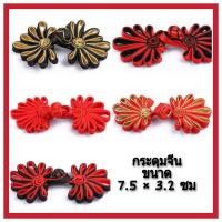 ราคา กระดุมจีน กระดุมผ้า กระดุมจีนดีไซส์เก๋ (7277563017)