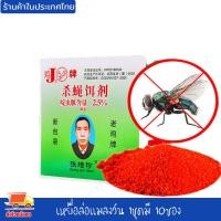 ราคา เหยื่อล่อแมลงวัน 1 กล่องมี 25ซอง เหยื่อดักแมลงวัน กำจัดแมลงวัน ดักแมลงวัน เหยื่อล่อ ล่อแมลงวัน ได้ทุกสายพันธุ์ (22172564679)