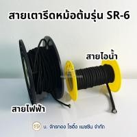 ราคา สายไฟฟ้าและสายไอน้ำ เตารีดไอน้ำหม้อต้ม รุ่น SR-6 สายเตารีดไอน้ำ สายไฟเตารีดหม้อต้ม (43309069800)