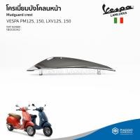 ราคา [1B000042] โครเมี่ยมบังโคลนหน้า สำหรับรุ่นเวสป้า Primavera 125,150 และรุ่นเวสป้า VLX 125,150(สอบถามก่อนสั่งซื้อ) (18452799938)