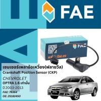 ราคา FAE เซนเซอร์เพลาข้อเหวี่ยง Crankshaft Sensor CKP Sensor FAE No.79364 Chevorolet Optra เครื่อง 1.6 ปี 2003-2013 (24700020139)