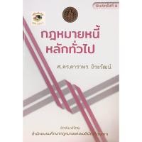 ราคา กฎหมายหนี้ : หลักทั่วไป (พิมพ์ครั้งที่ 4) ดร.ดาราพร ถิระวัฒน์ (20380247490)