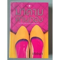 ราคา มาดามคานทอง (หนังสือมือสองสภาพดีมาก) (7071574011)