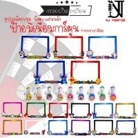 ราคา มีเนียมเงา กรอบป้ายทะเบียนรถมอไซค์ การ์ตูน มีทุกสีทุกลาย ❤ ป้ายทะเบียนมอไซค์การ์ตูน #กรอบทะเบียนมอไซค์ (9480608239)