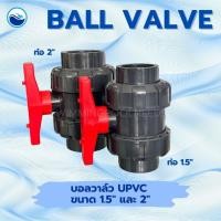 ราคา บอลวาล์วยูเนียน UPVC - Ball Valve 1.5 นิ้ว และ 2 นิ้ว (40164299148)