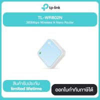 ราคา TP-LINK TL-WR802N 300Mbps Wireless N Nano Router รับประกันศูนย์ไทย (5997751182)