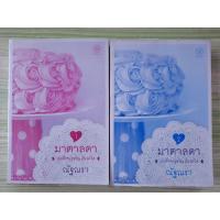 ราคา มาตาลดา เล่ม1-2จบ#หนังสือมือ2 (5578461721)