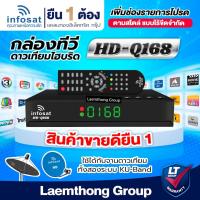 ราคา infosat q168 HD กล่องดาวเทียม c/ku band (เชื่อมต่อ Youtube , infosat tv ได้) - ltgroup (7776378844)