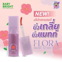 ราคา Baby Bright Flora Moist To Matte Lip 3g. ลิปดอกมอยส์ ยิ่งเกลี่ย ยิ่งแมทท์ (26265962914)