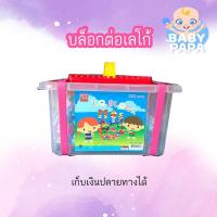 ราคา BABYPAPA บล็อคต่อเลโก้อิสระสีพาสเทล 320 ชิ้น มีฐานต่อตัวต่อให้ในตัว เก็บเงินปลายทางได้ (6220111460)