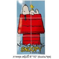 ราคา กระเบื้องชุด ภาพชุด สนูปปี้ SNOOPY ซิลล ขนาด 8×10"/แผ่น (6แผ่น/ชุด) (6061060981)