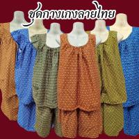 ราคา ชุดผ้าถุง ทรงกางเกง 3ส่วน กับเสื้อคอกระเช้า และ แขนระบาย (26475559717)