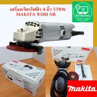 ราคา เครื่องเจียรไฟฟ้า MAKITA รุ่น 9500NB ขนาด 4 นิ้ว 570W (25900561722)
