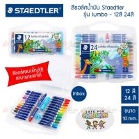 ราคา สีชอล์ค Staedtler Jumbo Oil Pastel 12/24สี กล่องพลาสติกอย่างดี แถมกบเหลาสีในกล่อง (5558195789)