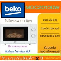 ราคา BEKO ไมโครเวฟ รุ่น MOC20100W ความจุ 20 ลิตร กำลังไฟ 700W สีขาว ของใหม่ รับประกันศูนย์ (26572520433)