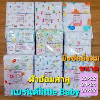 ราคา ยกโหล ผ้าอ้อมสาลูยิ่งซักยิ่งนุ่ม แบรนด์ Little Baby (1754040103)