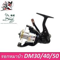 ราคา รอกตกปลา สปินนิ่ง หมาป่า รุ่น D-max DM20 DM30 DM40 DM50 สปูนโลหะ line winder รอกหมาป่า (7694867802)