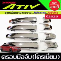 ราคา ครอบมือจับประตู ครอบมือเปิดประตู ยาริส เอทีฟ Toyota Yaris Ativ 2022 2023 Yaris Ativ ล่าสุด R (26174531065)