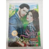 ราคา นิยาย รสรักเพลิงอสูร(ชุด Hot bad boys) โดย พรรณารา มือสอง (7878203528)