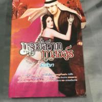 ราคา นิยาย: ทรายสวาททาสอสูร (4744016652)