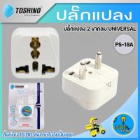 ราคา Toshino ปลั๊กแปลง 2 ขากลม ปลั๊ก UNIVERSAL รุ่น PS-18A (15130790483)