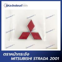 ราคา ตราหน้ากระจัง MITSUBISHI STRADA 2001 โลโก้หน้ากระจัง มิตซูบิชิ สตราด้า (16198115271)