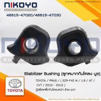 ราคา (พร้อมส่ง)ยางกันโคลงหน้าซ้าย-ขวา TOYOTA 1.8 / AT ปี 10-12 รหัสสินค้า 48815-47020/48815-47030 NIKOYO (28405318783)