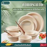 ราคา ชามกระดาษใส่อาหาร ชามกระดาษ ชามกระดาษใช้แล้วทิ้ง（แพ็ค 50 ชิ้น）ถ้วยชานอ้อย กันน้ำและกันน้ำมัน เข้าไมโครเวฟได้ (22216161148)