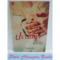 ราคา หนังสือนิยายมือหนึ่งในซีล ปรารถนาเถื่อน / baiboau (23654207867)