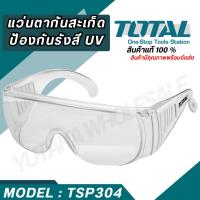 ราคา TSP304 แว่นตากันสะเก็ด แว่นตาอ๊อก กันแสง UV Total (Safety Goggles) (24652925978)