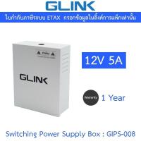 ราคา GLINK Switching Power Supply Box for Access Control 12V 5A รุ่น GIPS008 / GIPS-008 (28004241220)