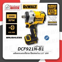 ราคา Dewalt บล็อคกระแทกไร้สาย ไร้แปรงถ่าน 1/2 นิ้ว 20V Compact รุ่น DCF921N-B1 รับประกัน 3 ปี (เครื่องเปล่า) (21221036303)