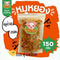 ราคา หมูหยอง เนื้อหมูล้วน กรอบ ฟู อร่อย อย่างดี นครปฐม 150 กรัม (25716877787)