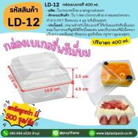 ราคา (ยกลังถูกกว่า!! 500 เซท) [LD-12]กล่องเบเกอรี่พรีเมี่ยม กล่องใสใส่เบเกอรี่ กล่องใส่เค้ก กล่องเบเกอรี่ กล่องเบเกอรี่โฮมเมด (28736913823)