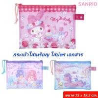 ราคา กระเป๋าใส่เหรียญ ซองใส่เหรียญ ใส่เอกสารมีซิป SANRIO ซองซิปใส่บัตร กระเป๋าซองซิป ซานริโอ้ ของแท้ 100% มีป้ายติด (21709971954)