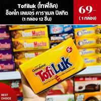 ราคา โทฟี่ลัค (Tofiluk) ช็อคโก เลเยอร์ คาราเมล บิสกิต (1 กล่อง 12 ชิ้น) (41813694633)