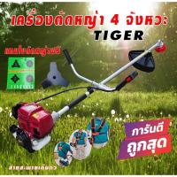 ราคา เครื่องตัดหญ้า 4 จังหวะ TIGER สายสะพายแบบเต็มตัว (4458900688)