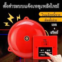 ราคา กระดิ่ง กระดิ่งไฟฟ้า 4 นิ้ว 6นิ้ว 8นิ้ว กระดิ่งแดง ออดไฟฟ้า ฉุกเฉิน เตือนภัย Alarm Bell 220V กระดิ่ง สัญญาณเตือน (25965200709)