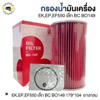 ราคา กรองน้ำมันเครื่อง EK,EP,EF550เล็ก BC BO149 179*104 ยางกลม (44651705673)