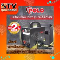 ราคา POLO เครื่องเชื่อม ตู้เชื่อม (IGBT) รุ่น SARC140 by JASIC S-ARC140 (Z241) เชื่อมดีรอยเชื่อมสวยเทคโนโลยีล้ำสมัย (4655644706)