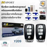 ราคา D1 Sport รีโมทล็อค/ปลดล็อคประตูรถยนต์ Y209 พร้อมมอเตอร์เซ็นทรัลล็อค 4 ประตู สำหรับรถยนต์ทุกยี่ห้อ อุปกรณ์ในการติดตั้งครบ (26576763917)