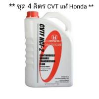 ราคา (ชุด 4 ลิตร สุดคุ้ม) น้ำมันเกียร์ แท้ Honda CVTF HCF-2 สำหรับรถฮอนด้า CVT จำนวน 4 ลิตร (ขวดลิตร 4 ขวด) (6096772488)