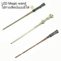 ราคา ⚡พร้อมส่ง⚡ ไม้กายสิทธิ์ แฮรี่ พอตเตอร์ แบบมีไฟ LED Magic Wand Harry Potter (916484906)
