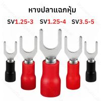 ราคา (20ชิ้น) หางปลาแฉกหุ้ม ก้ามปู หางปลา ขนาด SV 1.25-3, 1.25-4, 3.5-5, แฉกหุ้ม lnsulated Terminals หางปลาต่อสายไฟ (52408790879)