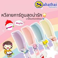 ราคา หวีพร้อมยางรัดผม สี pastel ลายการ์ตูนสุดน่ารัก มีหลากหลายลวดลาย บรรจุ: 1 อัน (ยางมัดผมคละแบบ) (24680069597)