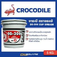 ราคา Crocodile SG-306 จาระบี ตราจระเข้ เบอร์3 ขนาด 5 กิโลกรัม | Oilsquare ออยสแควร์ (13362150110)