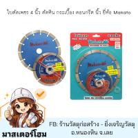 ราคา ใบตัดเพชร 4 นิ้ว ตัดหิน กระเบื้อง คอนกรีต นิ้ว ยี่ห้อ Makato แถมใบตัด 4 นิ้ว (43280171278)