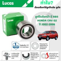 ราคา LUCAS ลูกปืนล้อหน้า,หลัง(มี ABS) HONDA CRV G2 ปี 2002-2006 (1ลูก) (26467081950)