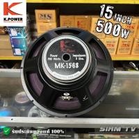 ราคา [แท้ 100%] ดอกลำโพง 15 นิ้ว K.POWER MK-1568 (500W) พลังเบสแน่น เสียงชัดพุ่งไกล รับประกันคุณภาพ (46610022397)
